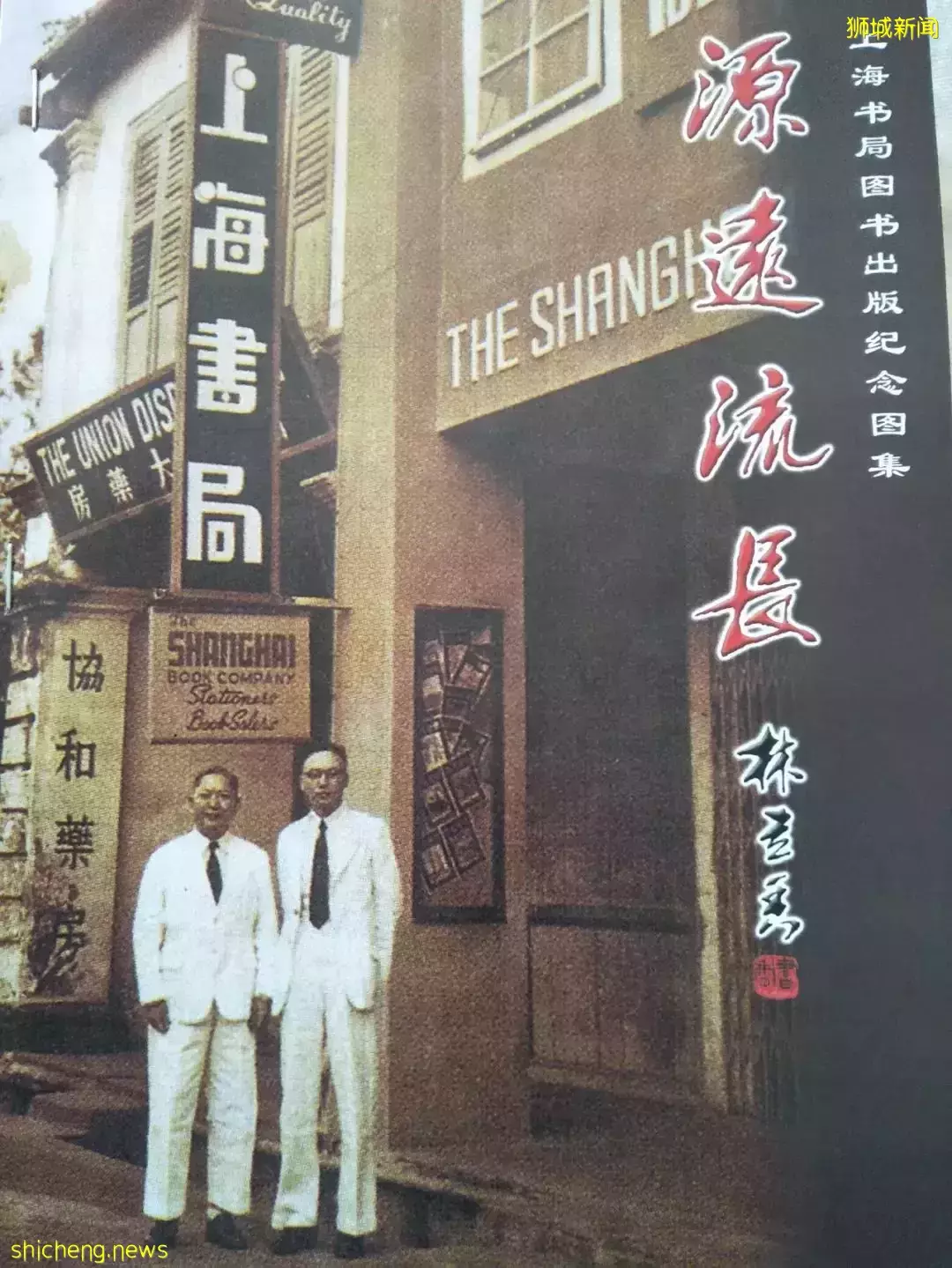 九十六年前在新加坡诞生的上海书局