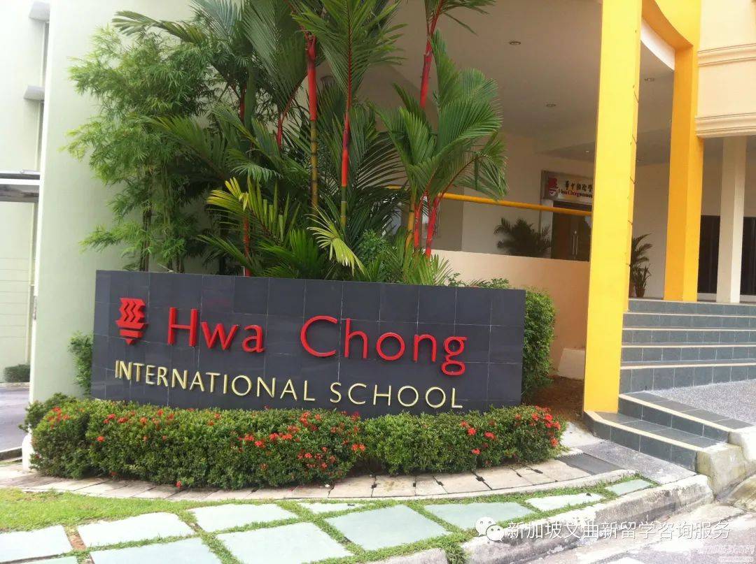 華中國際學校 Hwa Chong International School (HIS)