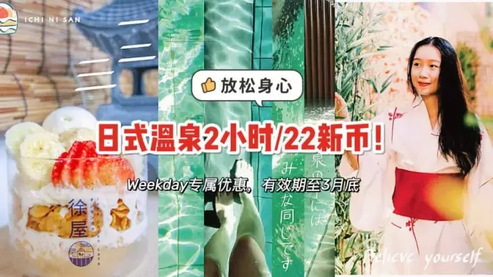 人气日式Joya温泉，推出22新币工作日泡温泉优惠