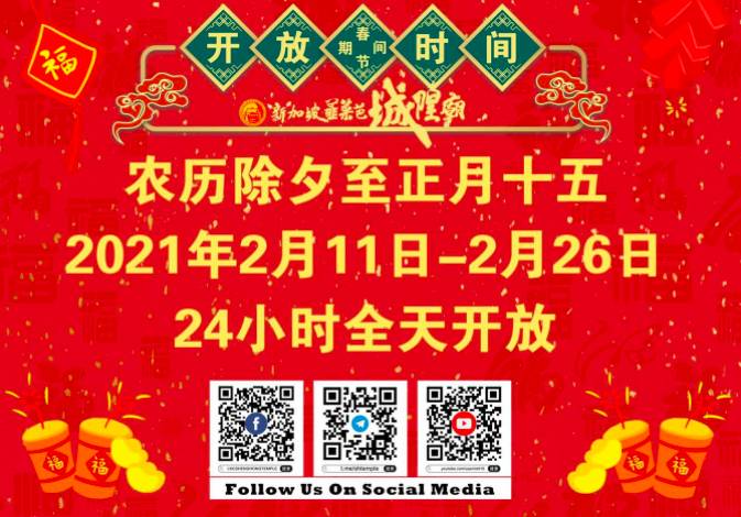 新年好运来!新加坡5大灵验庙宇新年祈福活动日程安排公示