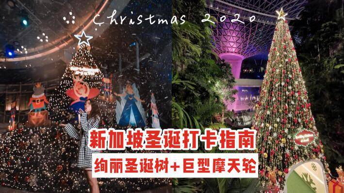 ❄2020新加坡聖誕打卡指南🎄絢麗聖誕樹+巨型摩天輪，拍攝時尚大片的機會到了📷✨
