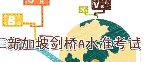 新加坡留學入讀世界百強大學不是夢