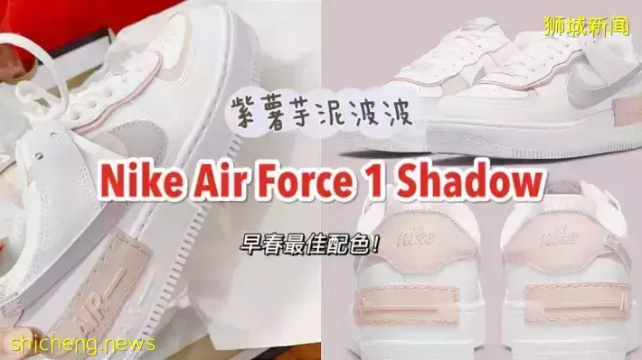 Nike Air Force 1 Shadow柔美新配色登场！早春最佳选择