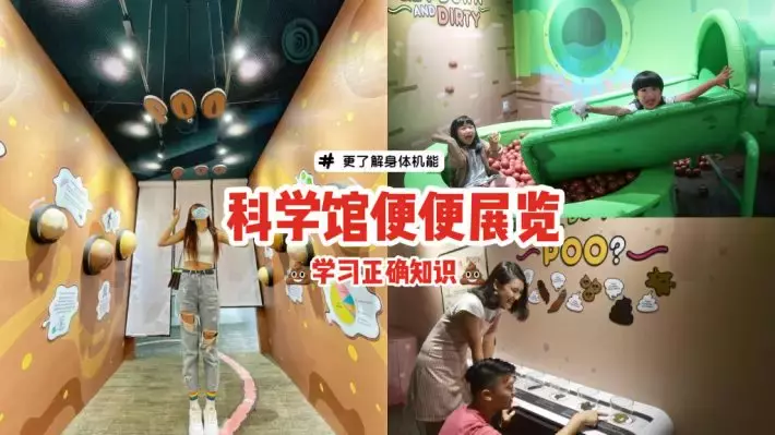 生动又有趣！到科学馆参观便便展览，更了解你的身体健康💩学习正确知识，无需再谈便色变😏