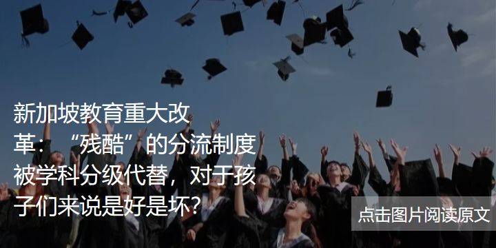 新加坡取消中小学年中考试，老师用哪些新方法测试评估学生的学习情况