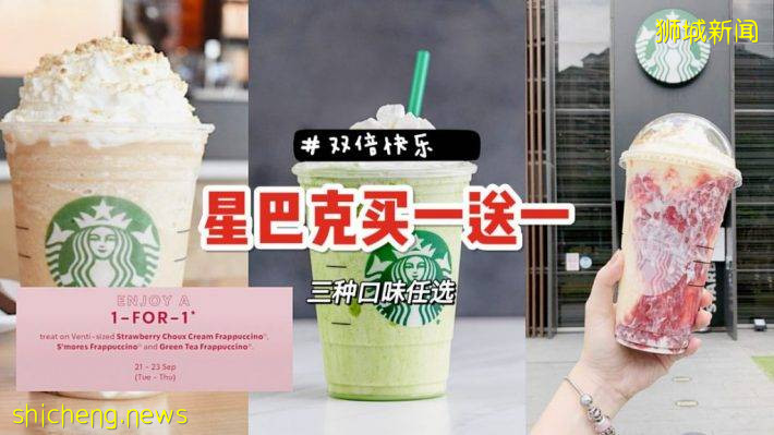 星巴克買一送一Deal!三種口味Frappuccino均參與活動,有效期9月21日~23日