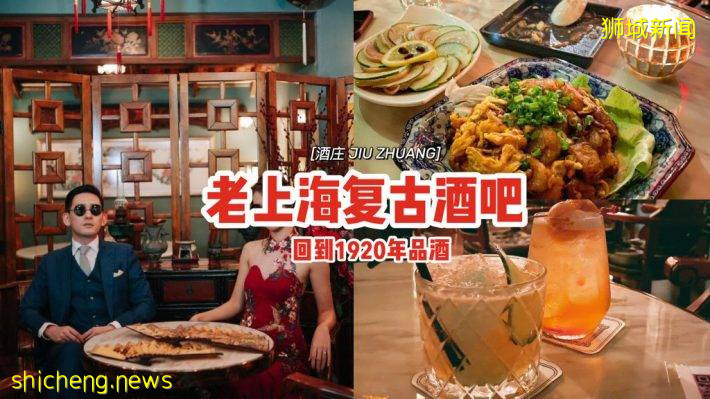 老上海複古酒吧“JIU ZHUANG 酒莊”🍷品酒吃飯、小酌微醺🏮回到1920年、穿旗袍來打卡