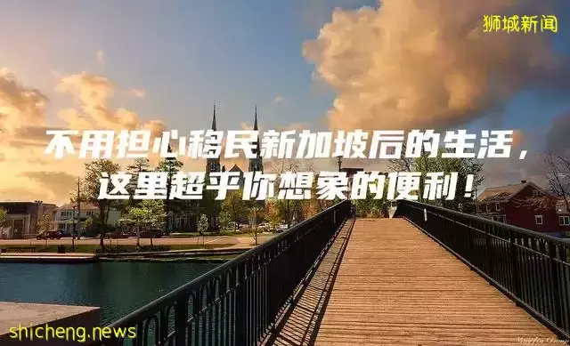 不用担心移民新加坡后的生活，这里超乎你想像的便利