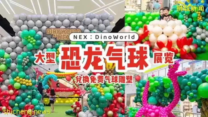侏羅紀時代重返你面前！NEX驚現大型恐龍氣球展🎈全天候免費入場打卡拍照
