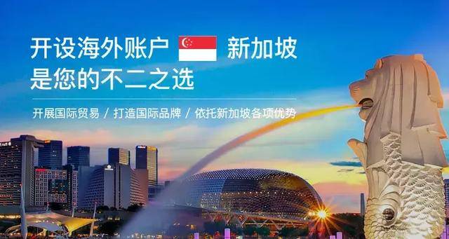 开户要趁早，新加坡银行账户都有什么优势