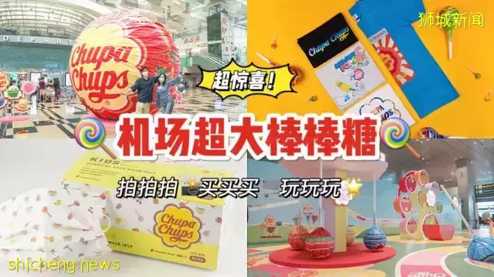 樟宜機場驚現4米高的Chupa Chups棒棒糖！甜蜜起飛！快來打卡
