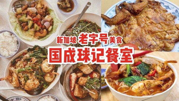 新加坡老字號煮炒👍 國成球記餐室，最接地氣的本土美食💯 镬氣十足、經典好味