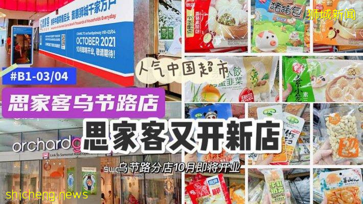 新加坡最火的中国超市【思家客】，乌节路新店本月即将开业