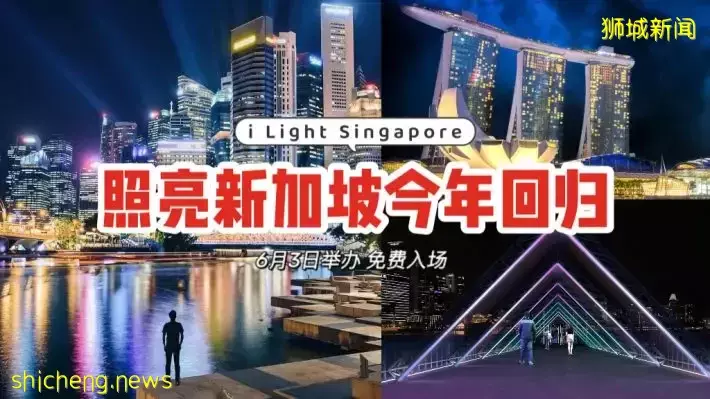 阔别两年！照亮新加坡灯光艺术展今年6月3日回归✨环保材料打造火花之光，活动免费入场