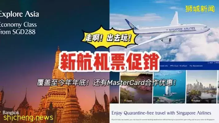 新航骨折大促又来啦！往返含税258新币起，飞往新西兰也有优惠啦