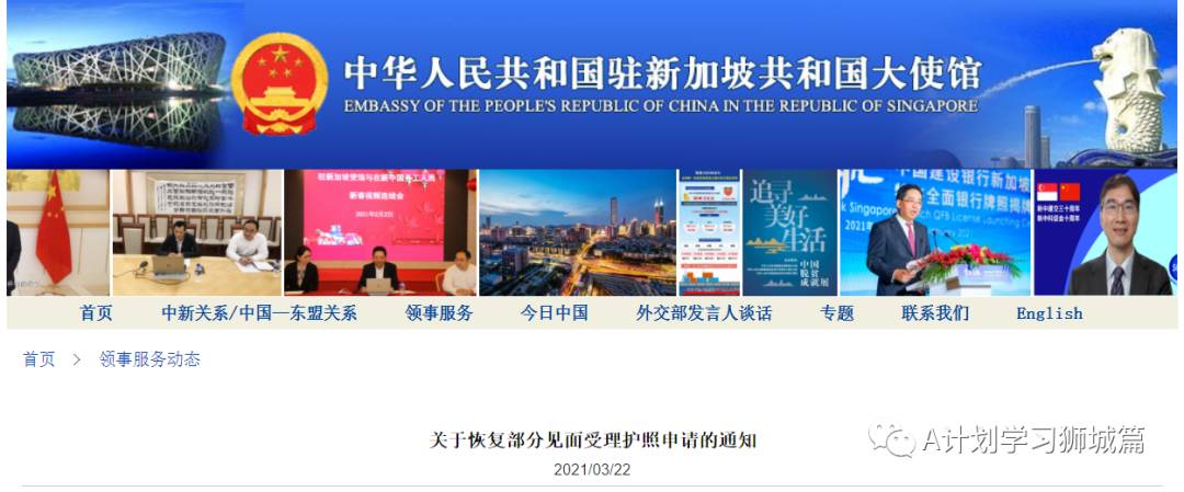 中國駐新加坡大使館《關于恢複部分見面受理護照申請的通知》