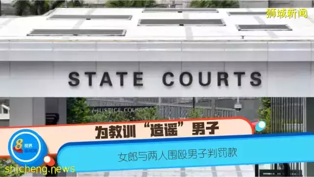 为敎训“造谣”男子 女郎与两人围殴男子判罚款