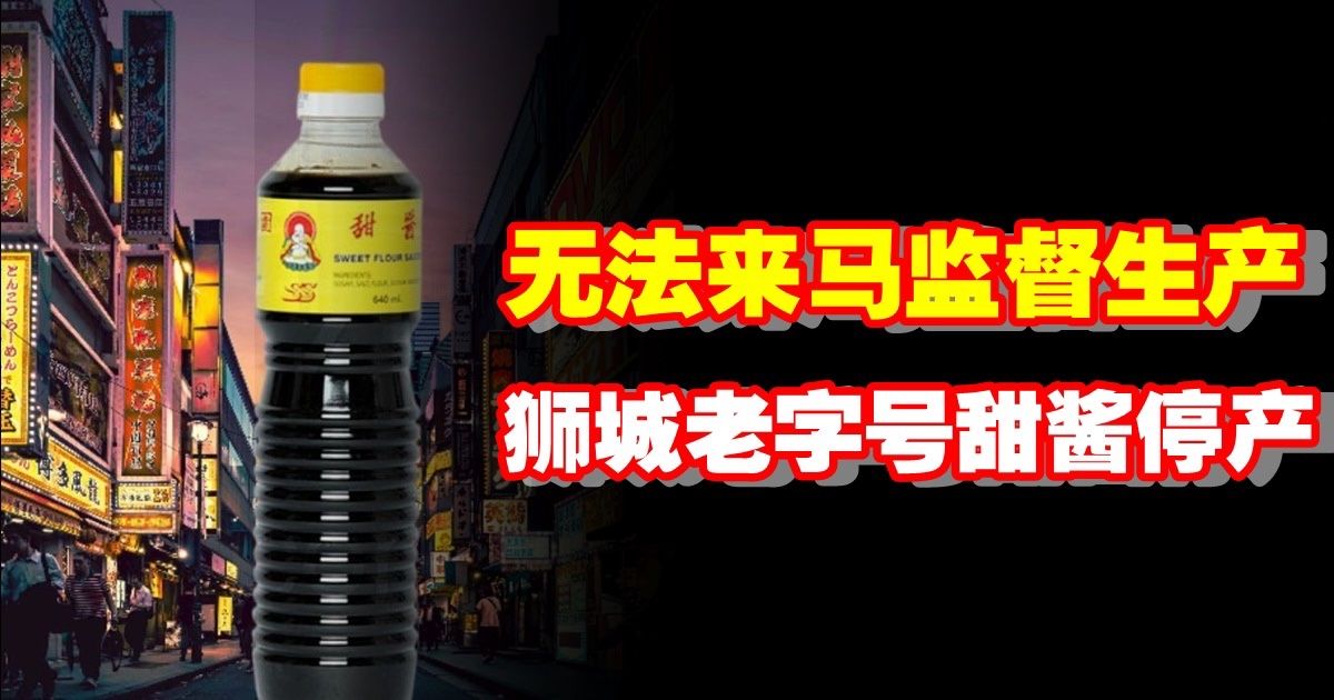 无法来马监督生产　狮城老字号甜酱停产