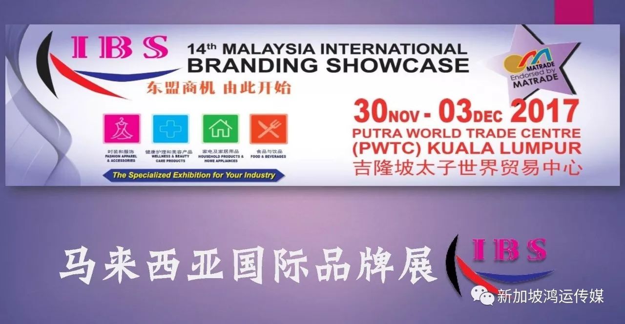 马来西亚国际品牌展2017来了，东盟好商机由此开始！