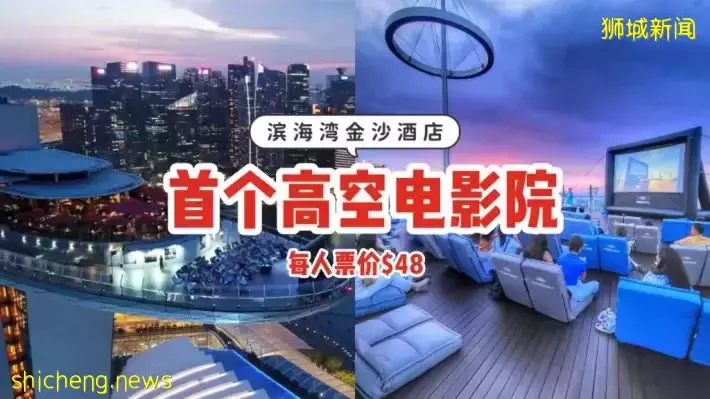 在云端看电影啦！滨海湾金沙酒店首办高空电影院，每人票价$48🎬空中观影体验不能更爽