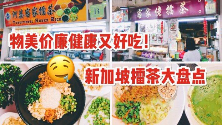 物美价廉又健康，新加坡最值得吃的6家擂茶在这里