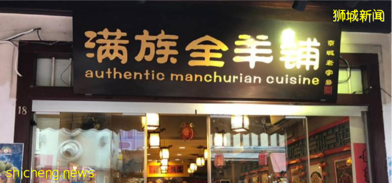 【食尚獅城】滿族全羊鋪拍了拍“你”並送上一封邀請函