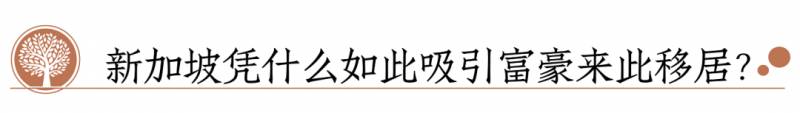 最快移居新加坡的方式，原來是這個