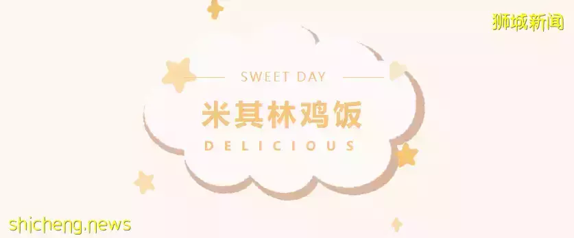 僅$3就能吃到五星級酒店的味道！新加坡這家米其林推薦雞飯，你打卡了嗎