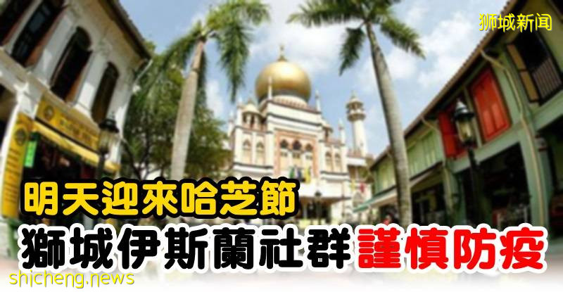 明天迎来哈芝节   狮城伊斯兰社群谨慎防疫