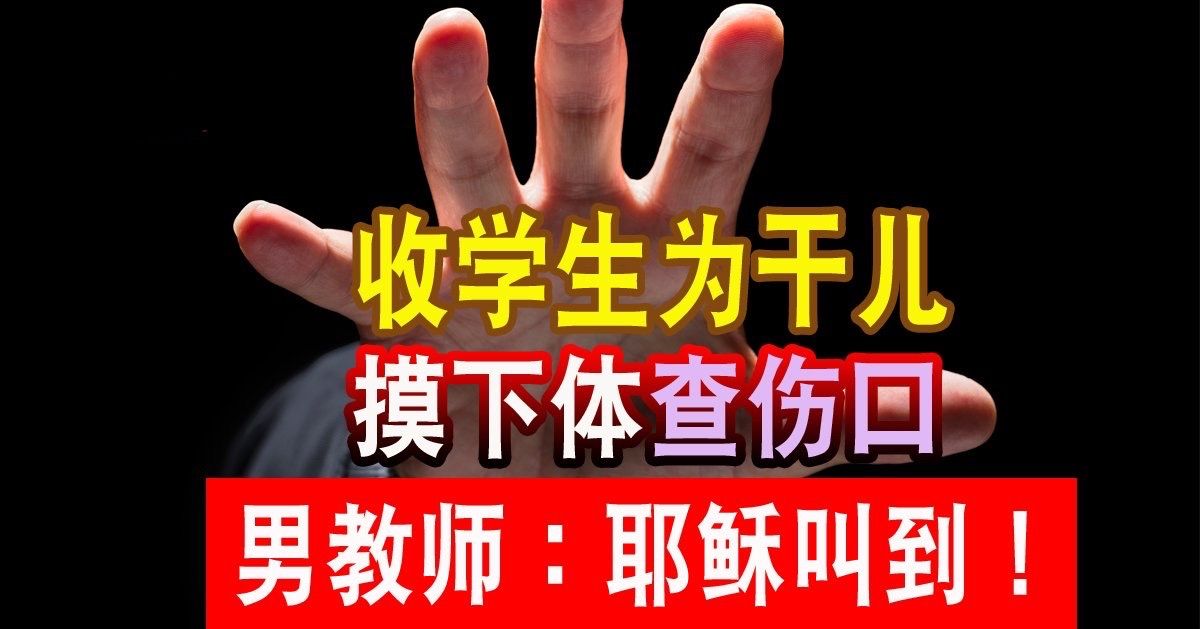 收學生爲幹兒 摸下體“查傷口” 男教師：耶稣叫到！