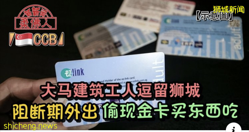 大馬建築工人逗留獅城 阻斷期外出 偷現金卡買東西吃 !