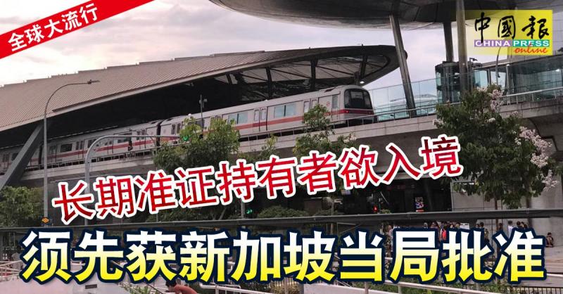 ◤全球大流行◢ 长期准证持有者欲入境 须先获新加坡当局批准