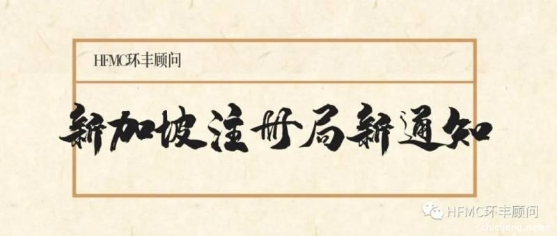 新加坡注册局5月新规定