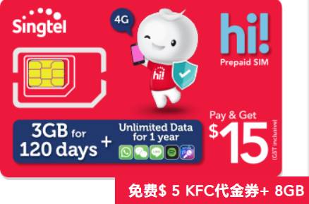 收藏向!新加坡電話卡之預付卡全攻略