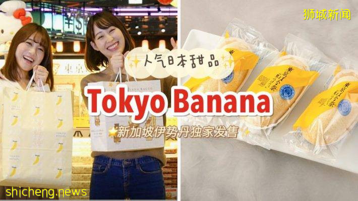 新加坡也有卖Tokyo Banana啦～伊势丹百货独家引进，9.9新币一盒（4pc）快去买