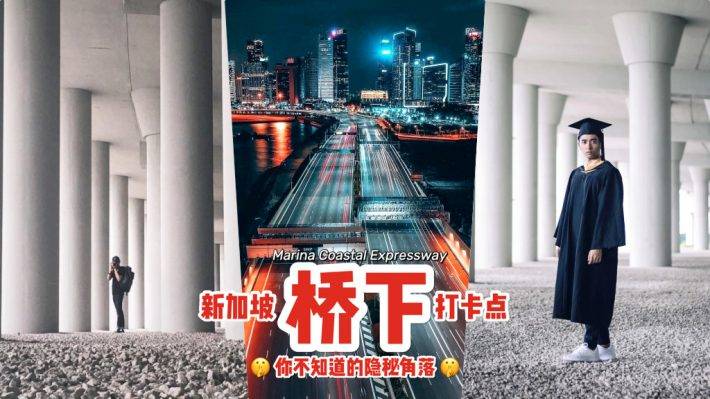 滨海高速公路下的隐秘打卡点🏴‍☠️ 灰色建筑、巨大桥柱、满地石子的野生工业风！煞气拍摄背景👀