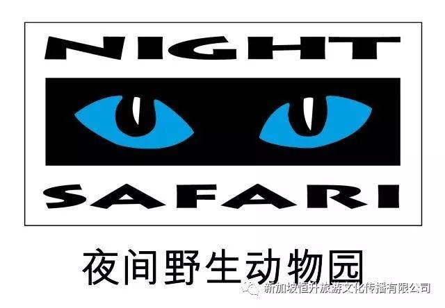 游新加坡——新加坡夜间野生动物园