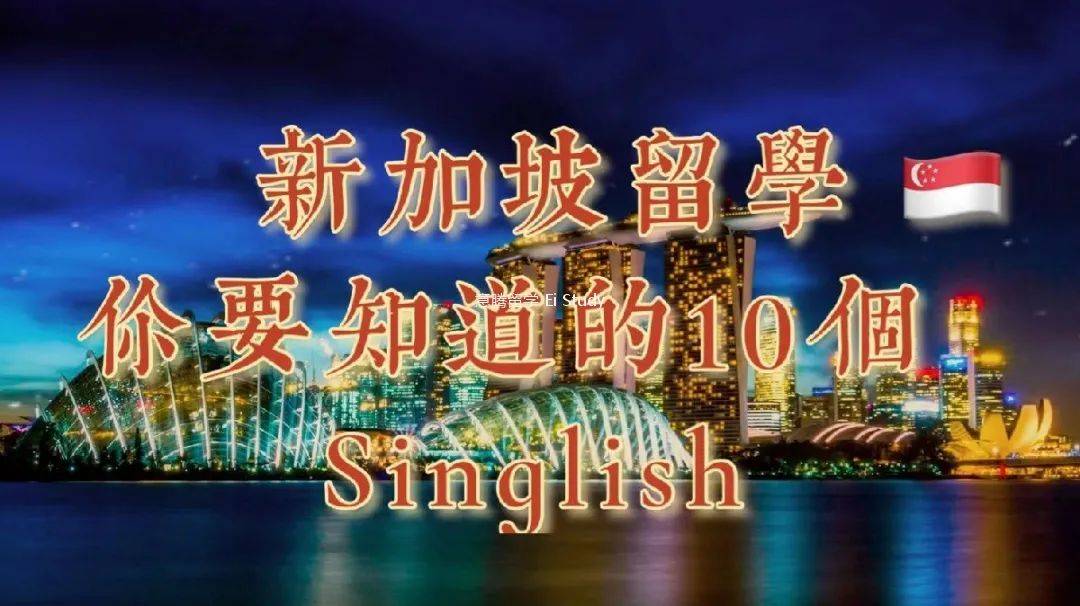新加坡留學 你要知道的10個新式英語(下)