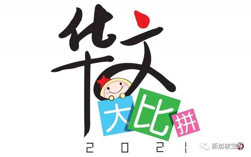 新加坡第八屆全國華文大比拼吹響號角!你家孩子報名了嗎