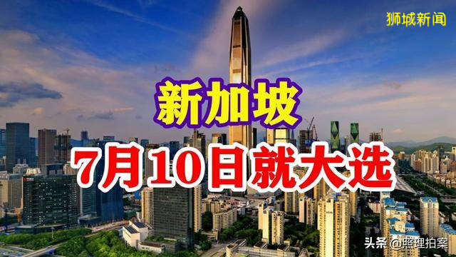 新加坡疫情严重,为什么单挑这个时候大选,因为李显龙等不及了