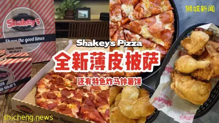 Shakey's Pizza来到乌节路啦🎉主打薄皮披萨，口感酥脆，还有特色炸马铃薯饼🤤