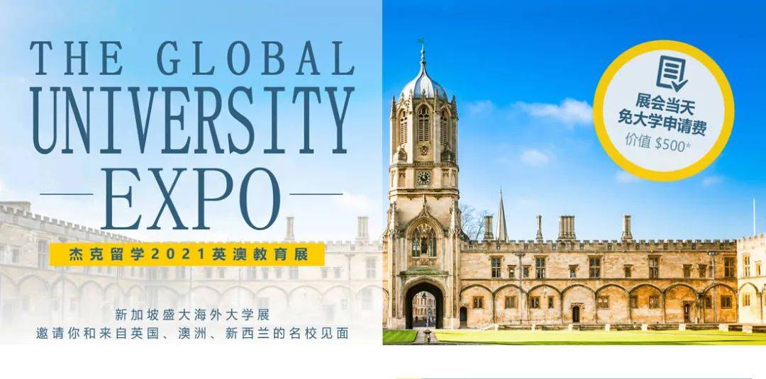 2021世界知名大学教育展