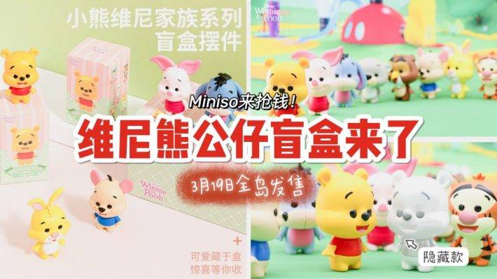 Miniso竟然也推出盲盒了！全新Pooh and his Friends系列即将盲盒上市，共9款超可爱公仔（包含一款隐藏款）