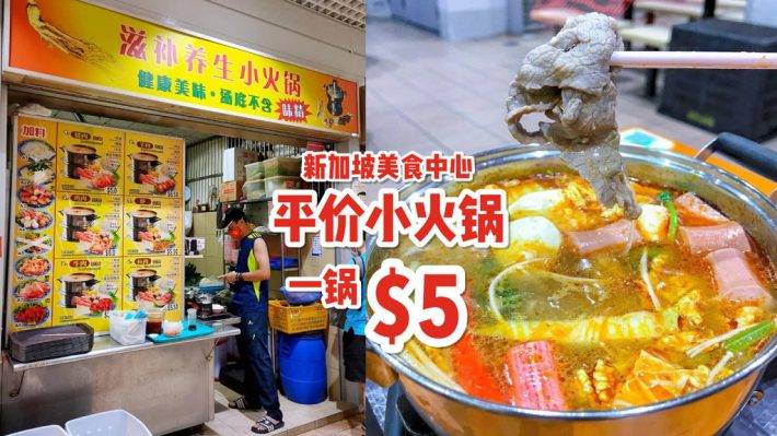 滋補養生小火鍋，僅S$5起！6份套餐、4種湯底👍 暖心暖胃吃飽飽