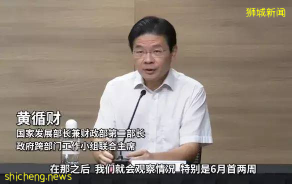 新加坡解封第二阶段或提前到6月中旬开始！