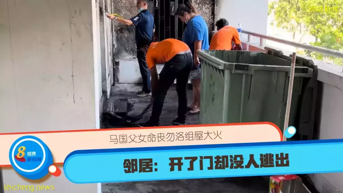 马国父女命丧勿洛组屋大火 邻居：开了门却没人逃出