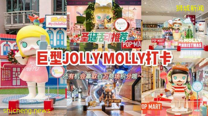 凯德集团旗下商场，推出巨型泡泡玛特Jolly Molly圣诞装饰，快来打卡收集