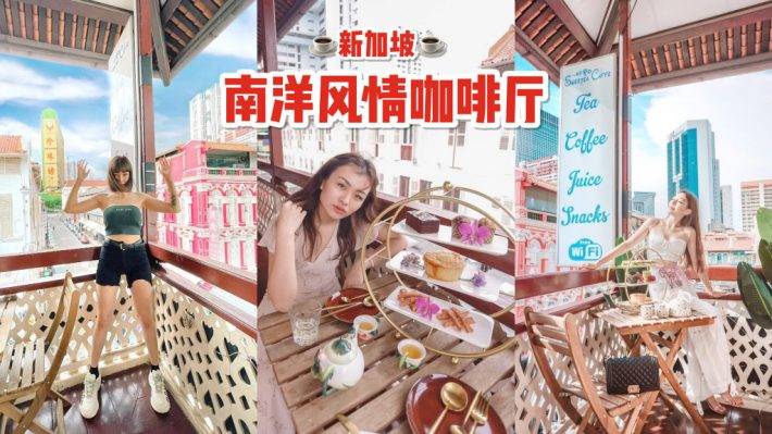 網紅爆款咖啡廳!隱藏在牛車水的“Sweetea Caffe”南洋風情、複古露台、浪漫一“夏”