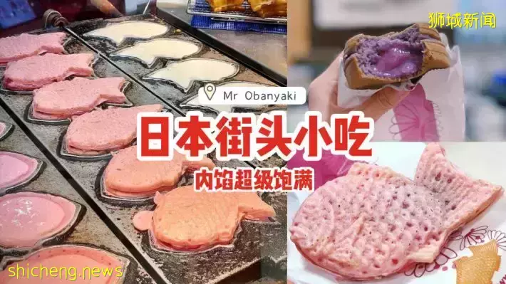 日本街头小吃Mr. Obanyaki🤤主打胖乎乎的大判烧和鲷鱼烧、内馅饱满到溢出来