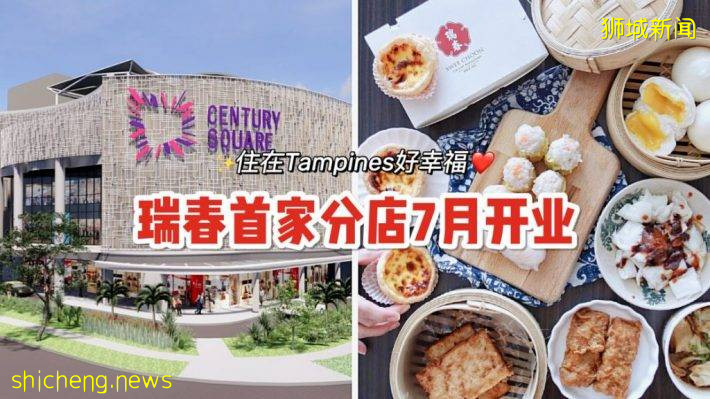 瑞春Tampines新店7月开业！30余年老店终于迈出了扩张的步伐